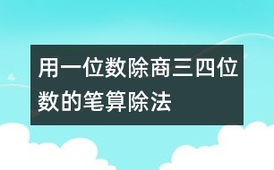 用一位數(shù)除商三、四位數(shù)的筆算除法