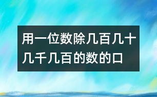 用一位數(shù)除幾百幾十、幾千幾百的數(shù)的口算