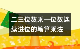 二、三位數(shù)乘一位數(shù)（連續(xù)進(jìn)位）的筆算乘法