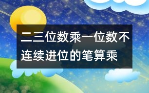 二、三位數(shù)乘一位數(shù)（不連續(xù)進(jìn)位）的筆算乘法