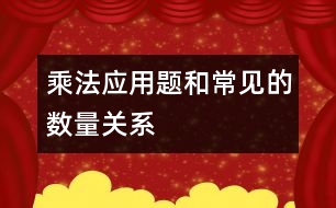 乘法應(yīng)用題和常見的數(shù)量關(guān)系