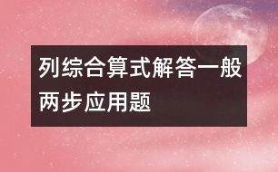 列綜合算式解答一般兩步應(yīng)用題