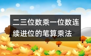 二、三位數(shù)乘一位數(shù)（連續(xù)進(jìn)位）的筆算乘法