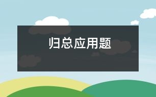 歸總應(yīng)用題