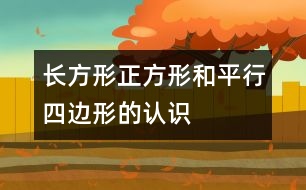 長方形、正方形和平行四邊形的認識