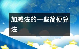 加、減法的一些簡(jiǎn)便算法