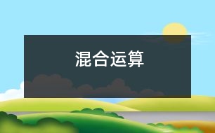 混合運(yùn)算