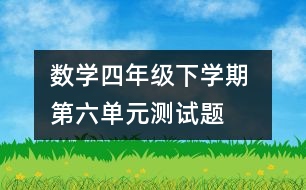 數(shù)學(xué)四年級下學(xué)期 第六單元測試題