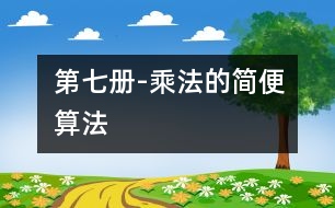 第七冊-乘法的簡便算法