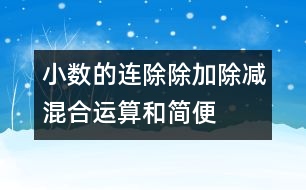 小數(shù)的連除、除加、除減混合運算和簡便算法