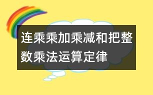 連乘、乘加、乘減和把整數(shù)乘法運(yùn)算定律推廣到小數(shù)