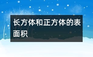 長方體和正方體的表面積