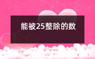 能被2、5整除的數(shù)