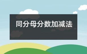 同分母分?jǐn)?shù)加、減法