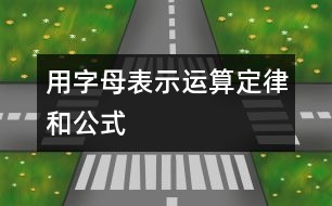 用字母表示運算定律和公式