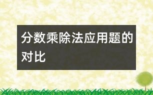 分?jǐn)?shù)乘、除法應(yīng)用題的對(duì)比