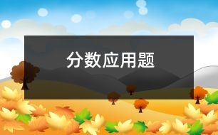 分?jǐn)?shù)應(yīng)用題