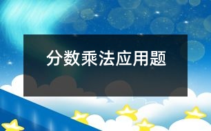 分數(shù)乘法應用題