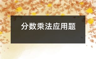 分?jǐn)?shù)乘法應(yīng)用題