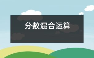 分數(shù)混合運算