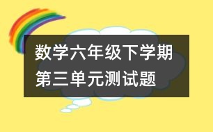 數學六年級下學期 第三單元測試題