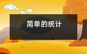 簡單的統(tǒng)計