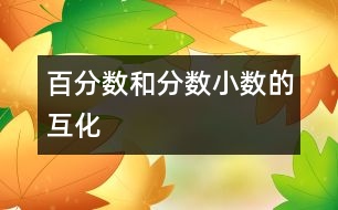 百分?jǐn)?shù)和分?jǐn)?shù)、小數(shù)的互化