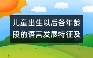 兒童出生以后各年齡段的語言發(fā)展特征及有關(guān)訓(xùn)練對(duì)策-兒童成長(zhǎng)測(cè)評(píng)