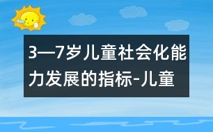 3―7歲兒童社會(huì)化能力發(fā)展的指標(biāo)-兒童成長(zhǎng)測(cè)評(píng)