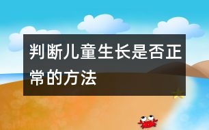 判斷兒童生長是否正常的方法