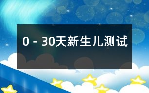 0－30天新生兒測試