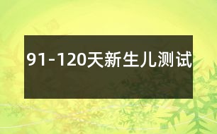 91-120天新生兒測試