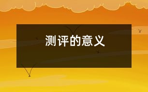 測評(píng)的意義