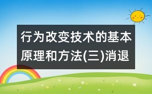 行為改變技術(shù)的基本原理和方法(三)消退原理