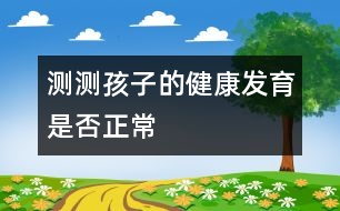 測測孩子的健康發(fā)育是否正常