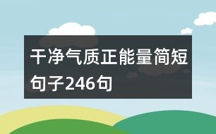 干凈氣質正能量簡短句子246句