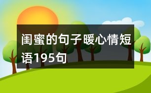 閨蜜的句子暖心情短語(yǔ)195句