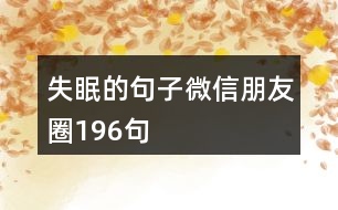 失眠的句子微信朋友圈196句