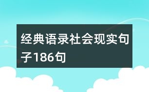 經(jīng)典語錄社會現(xiàn)實句子186句