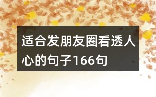 適合發(fā)朋友圈看透人心的句子166句