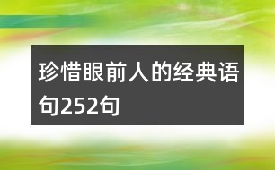 珍惜眼前人的經(jīng)典語(yǔ)句252句