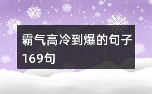 霸氣高冷到爆的句子169句