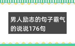 男人勵志的句子霸氣的說說176句