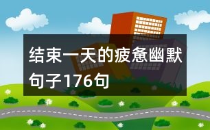 結束一天的疲憊幽默句子176句