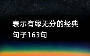 表示有緣無(wú)分的經(jīng)典句子163句