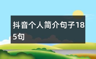 抖音個(gè)人簡介句子185句