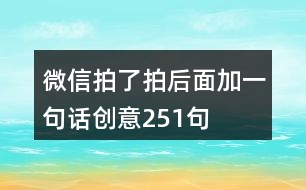 微信拍了拍后面加一句話創(chuàng)意251句