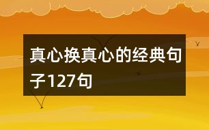 真心換真心的經(jīng)典句子127句