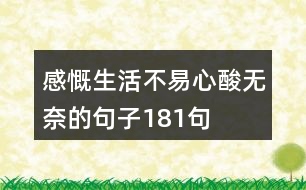 感慨生活不易心酸無奈的句子181句