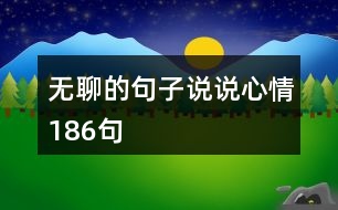 無(wú)聊的句子說(shuō)說(shuō)心情186句